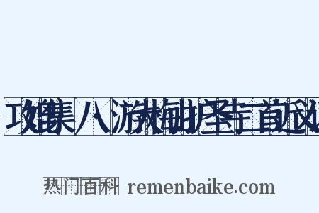 攻媲集·八·游大梅山护圣寺二首近义词是什么意思的图片